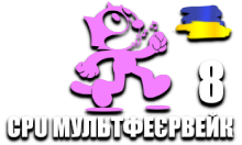 CPU МультФеєрвейк 8 HD