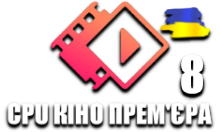 CPU Кіно Премєра 8 HD