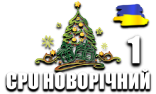 CPU Новорічний 1 HD