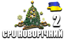 CPU Новорічний 2 HD