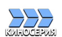 КиноСерия
