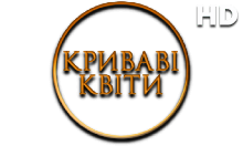 Криваві Квіти HD