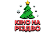 Кіно на Різдво HD