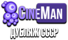 CineMan Дубляж СССР