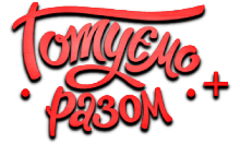 Готуємо Разом