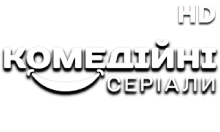 Комедійні Серіали HD