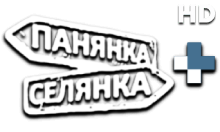 Панянка-Cелянка+ HD