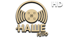 Наше Ретро HD