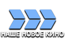 Наше новое кино