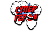 СуперГерои