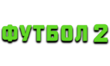 Матч! Футбол 2