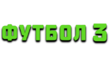 Матч! Футбол 3