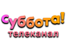 Суббота