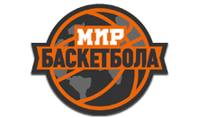 Мир Баскетбола