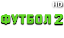 Матч! Футбол 2 HD