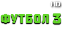 Матч! Футбол 3 HD