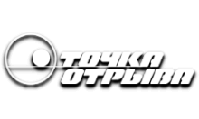 Точка отрыва