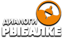Диалоги о Рыбалке