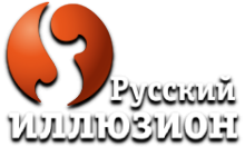 Русский Иллюзион