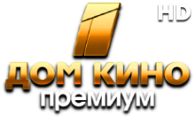 Дом Кино Премиум HD