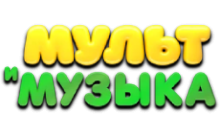 Мульт и Музыка