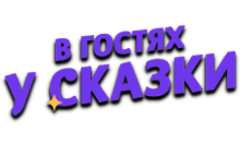 В Гостях у Сказки