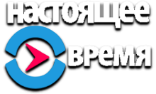 Настоящее Время