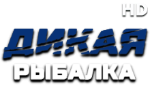 Дикая Рыбалка HD