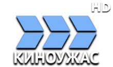 Киноужас HD