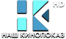 Наш КиноПоказ HD