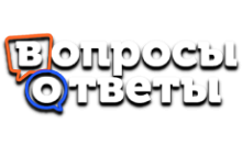 Вопросы и ответы