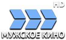 Мужское кино HD