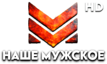 Наше Мужское HD