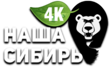 Наша сибирь 4K