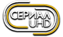 СЕРИАЛ UHD