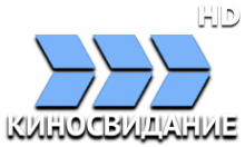 Киносвидание HD