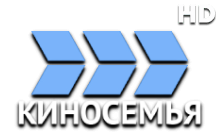 Киносемья HD