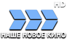 Наше новое кино HD