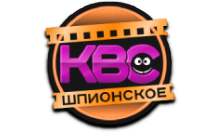 KBC-Шпионское