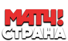 Матч! Страна