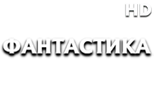 Фантастика HD