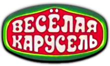 ВЕСЕЛАЯ КАРУСЕЛЬ HD