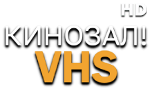 Кинозал! VHS HD