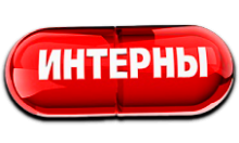 Кинозал! Интерны