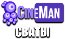 CineMan Сваты