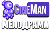 CineMan Мелодрама