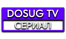 Dosug TV Сериал