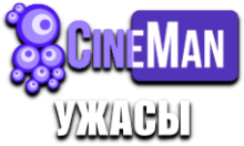 CineMan Ужасы