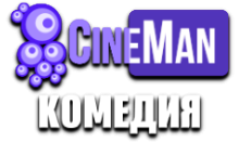 CineMan Комедия