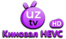 UZ-Кинозал HEVC HD